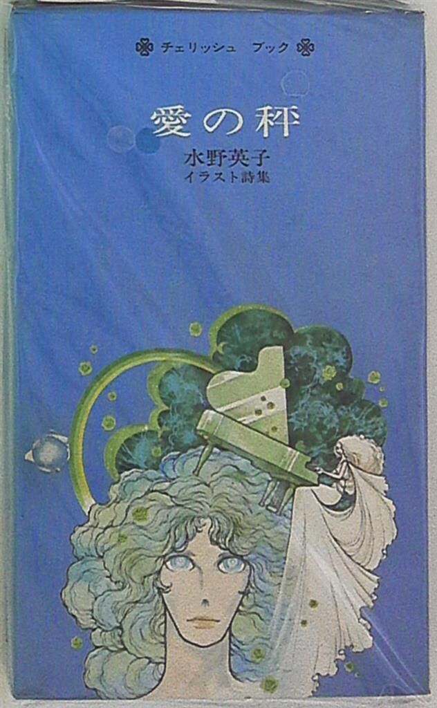 チェリッシュギャラリー 日渡早紀 自選複製原画集 白泉社（サイン入り）