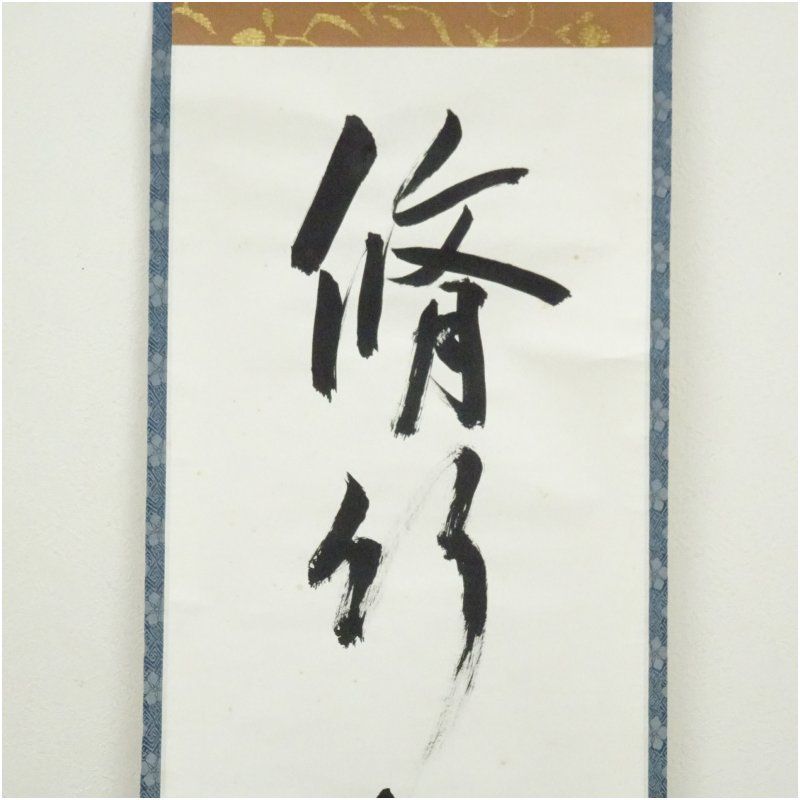 修竹有和気