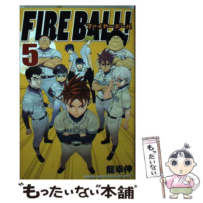 【中古】 ＦＩＲＥ　ＢＡＬＬ！ ５/講談社/龍幸伸 中古】 FIRE BALL！ 5 / 龍 幸伸 / 講談社 - メルカリ