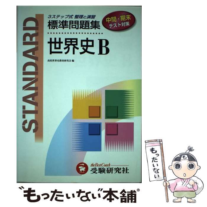 高校標準問題集世界史B - 人文