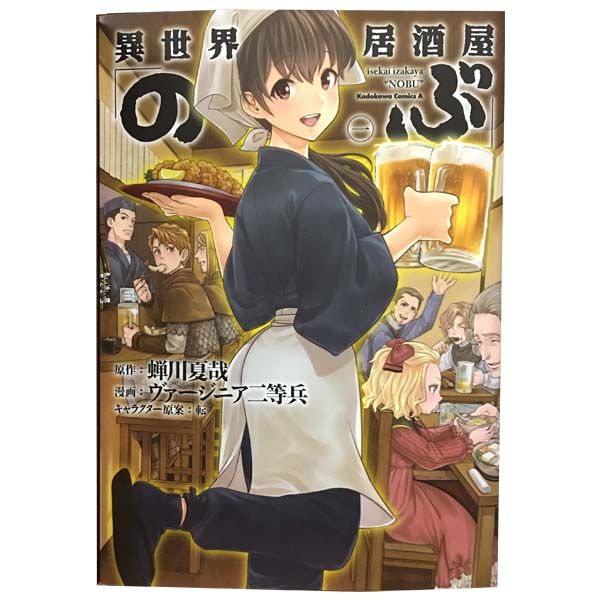 異世界居酒屋「のぶ」 1～19巻 漫画 全巻セット 連載中 カドカワ