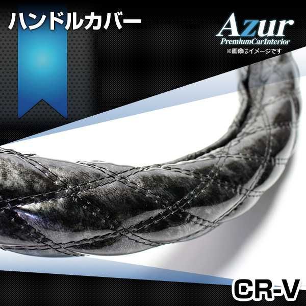 ハンドルカバー CR-V 木目ブラック M ステアリングカバー 日本製 ホンダ Azur【xs57a24a-m-016】 【VS-ONE】【納期2～4週間】