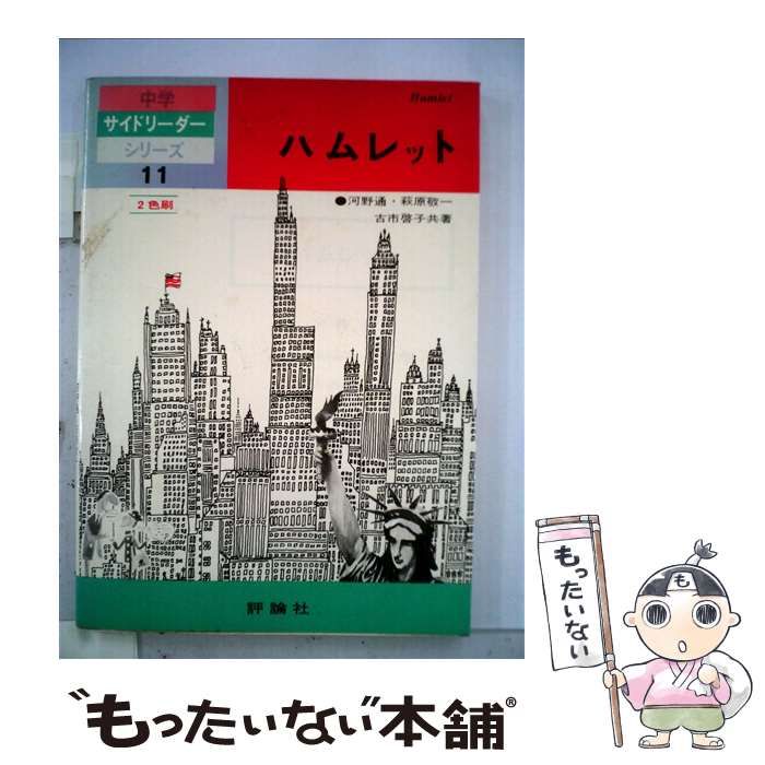 【中古】 ハムレット/評論社/河野直 中古】 ハムレット （中学サイドリーダーシリーズ） / 河野直