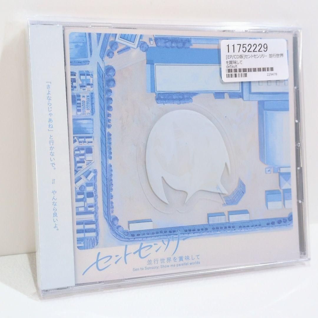 未開封 セントセンソリー 並行世界を賞味して ただのCo ボーカロイド 同人CD