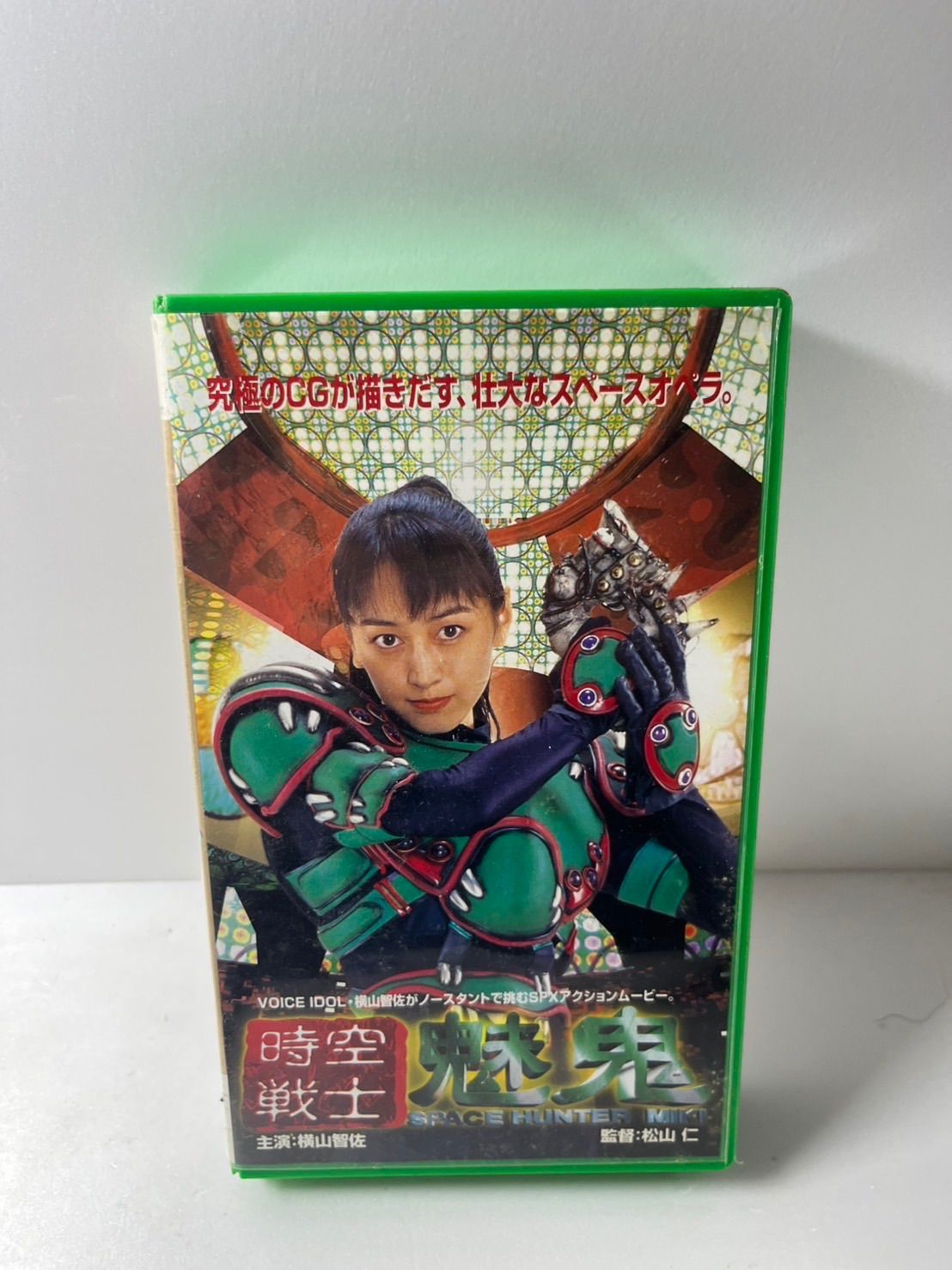 横山智佐 VHSビデオ 時空戦士魅鬼 特撮オリジナル作品 横山智佐 VHS