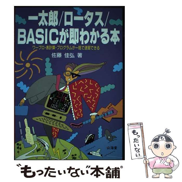 【中古】 一太郎／ロータス／ＢＡＳＩＣが即わかる本 ワープロ・表計算・プログラムが一括で速習できる/山海堂/佐藤佳弘 一太郎 ロータス BASICが即わかる本 ワープロ・表計算