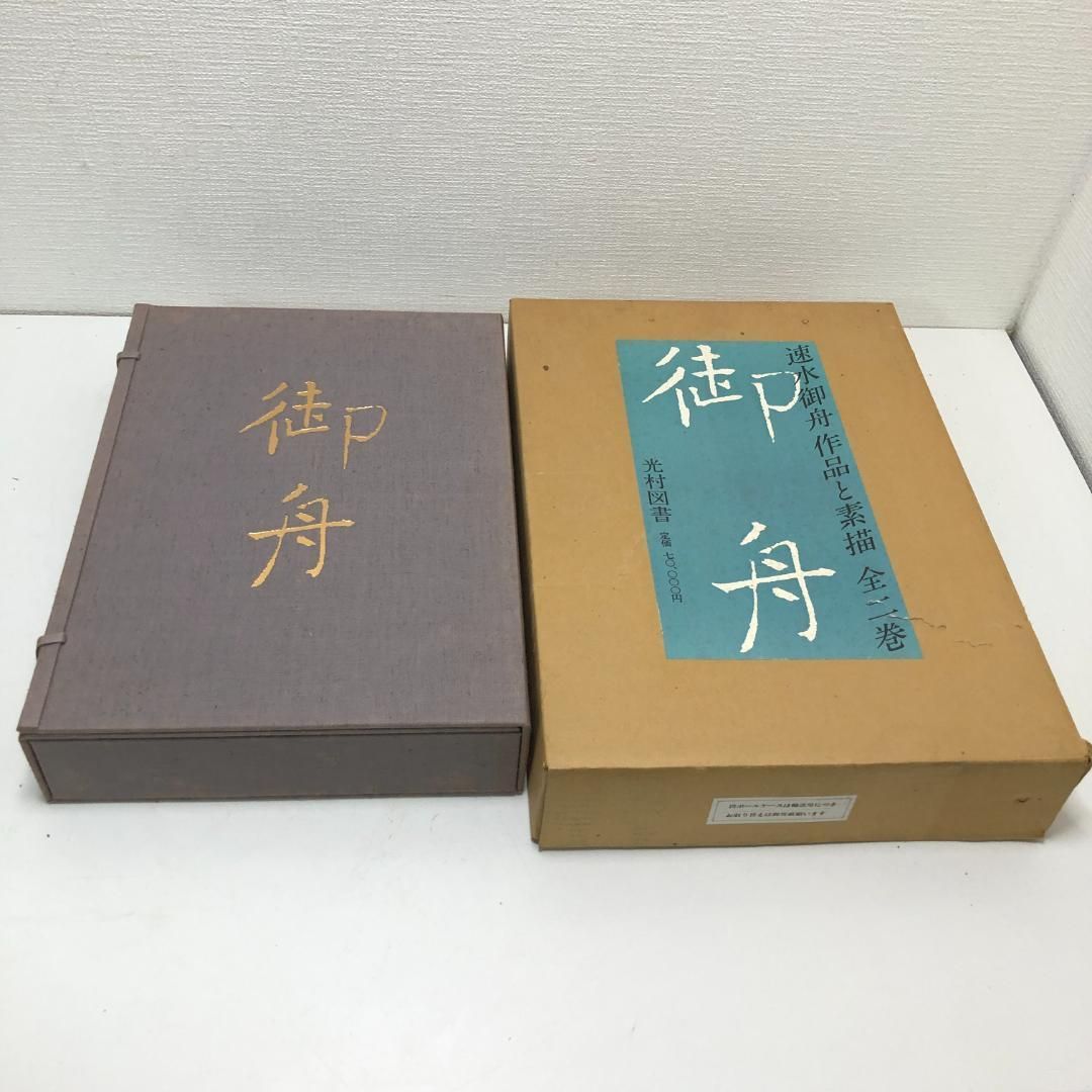 速水御船 作品と素描　全二巻揃 光村図書 定価70,000円 　250616- 速水御船 作品と素描 全二巻揃 光村図書 定価70,000円 大版図版