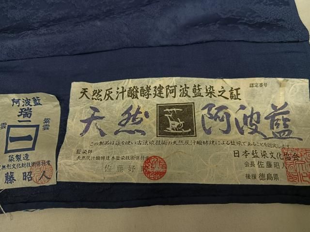 f*0様 藍造り国選定無形文化財佐藤阿波藍製造所十九代目藍 師・佐藤昭人 江戸小 ふくろ帯】19代目藍師・佐藤昭人作 阿波藍染 薄青灰地 紹巴 茶屋
