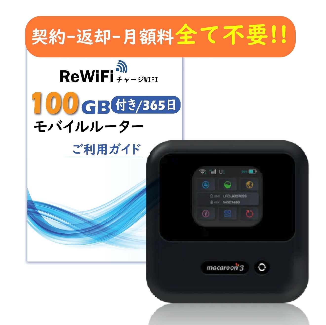 ReWiFi チャージWiFi】100ギガ付き/有効期間365日モバイル ポケットWi-Fi ルーター 契約不要 月額費用無し 端末買い切り  追加ギガ可能 同時接続 10台 マルチキャリア docomo・au・Softbank対応 - メルカリ