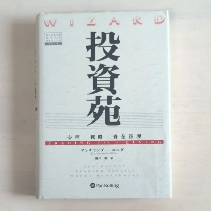 B175「投資苑 心理 戦略 資金管理」 福井 強 / アレキサンダー