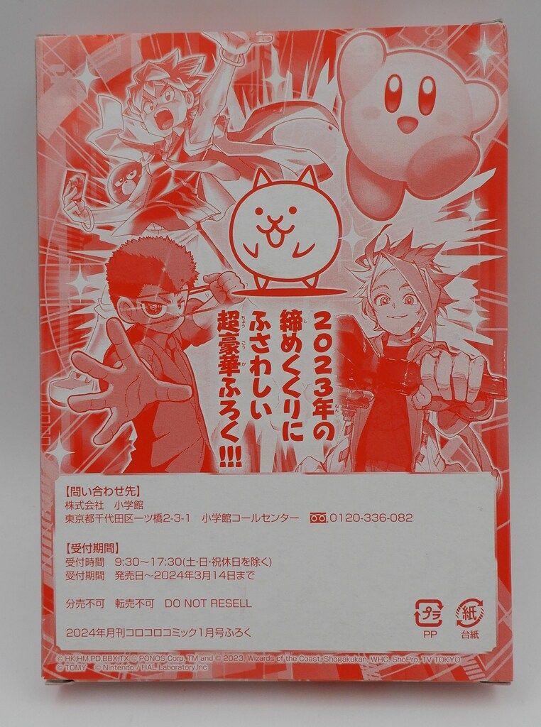 小学館 月刊コロコロコミック2024年1月号ふろく ベイブレードX