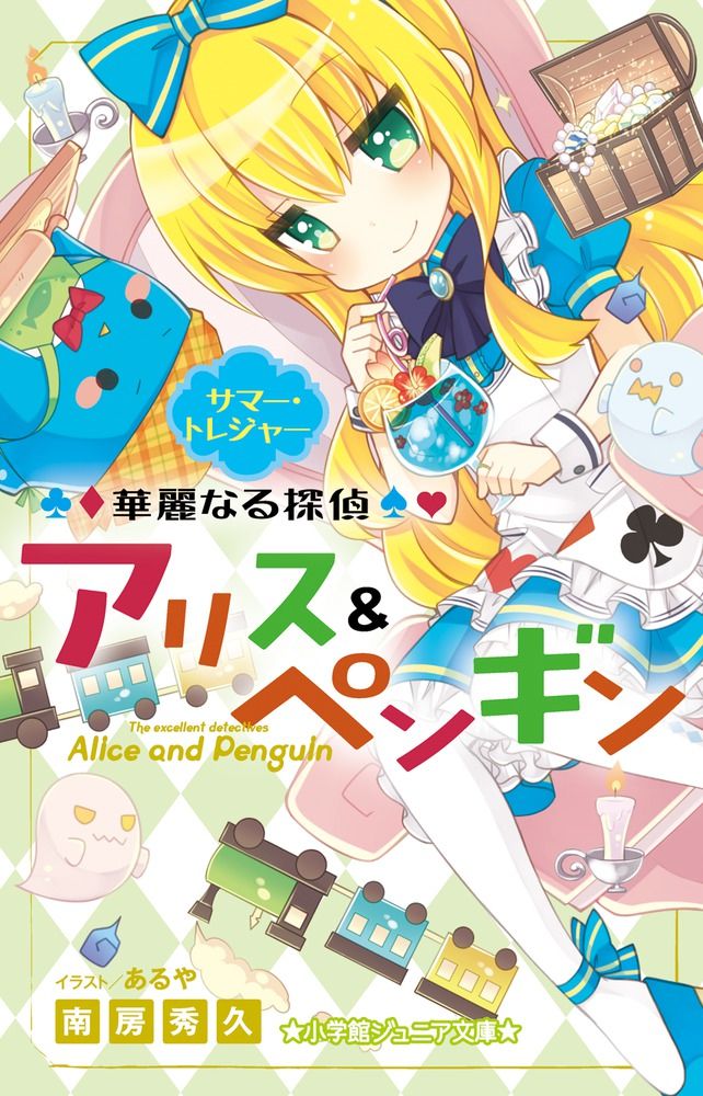 華麗なる探偵アリス＆ペンギン サマ-・トレジャ-/小学館/南房