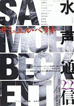 【中古】【非常に良い】水声通信 no.22(2008年1/2月号) 特集 サミュエル・ベケット