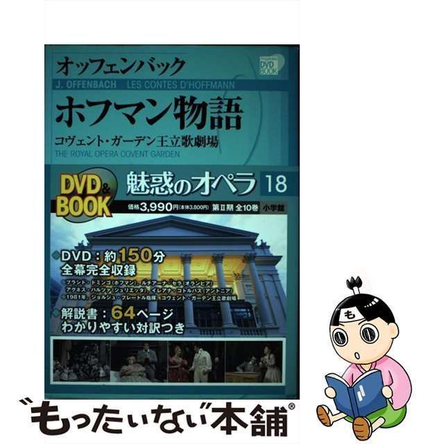 魅惑のオペラ 18 オッフェンバックホフマン物語 [書籍]