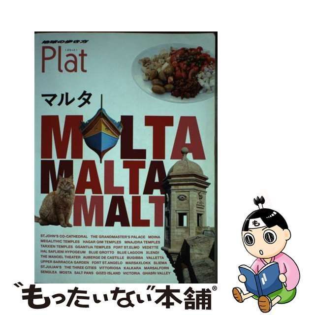 中古】 地球の歩き方Plat 14 マルタ 改訂第2版 / ダイヤモンド・ビッグ社 / ダイヤモンド・ビッグ社 - メルカリ