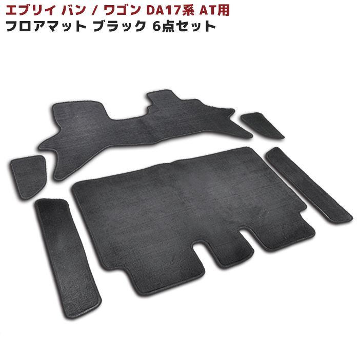 DA17系 エブリィ バン / エブリィ ワゴン AT用 フロアマット ブラック 