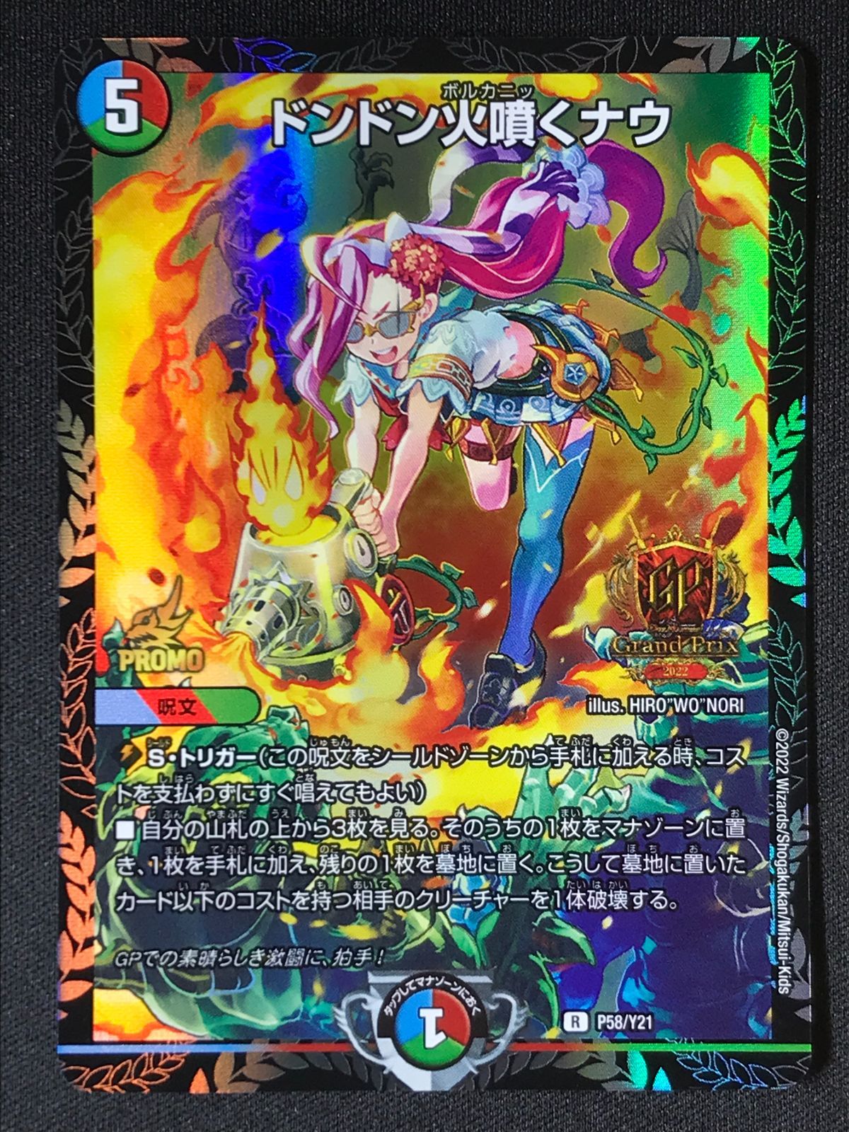 デュエルマスターズ デュエマ ドンドン火噴くナウ PR-Y21-P58 トレカ TCG GPプロモ 264