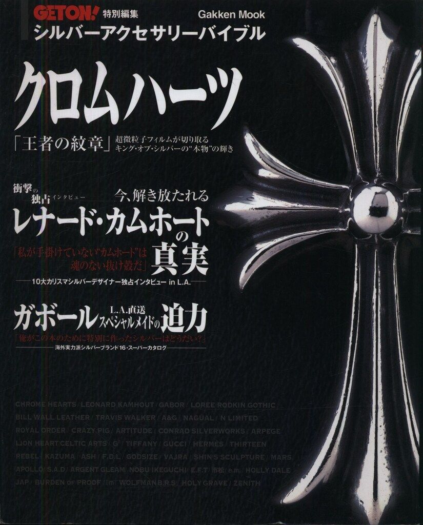 GETON特別編集シルバーアクセサリーバイブル　クロムハーツ　雑誌 GET ON!特別編集 シルバーアクセサリーバイブル 2 Geton