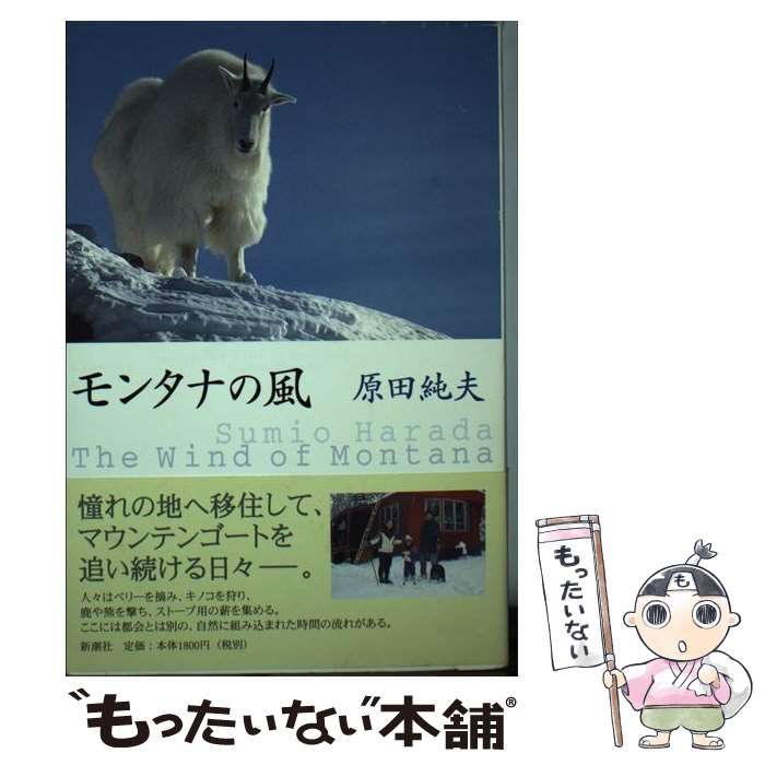 【中古】 モンタナの風/新潮社/原田純夫 中古】 モンタナの風 / 原田 純夫 / 新潮社 - メルカリ