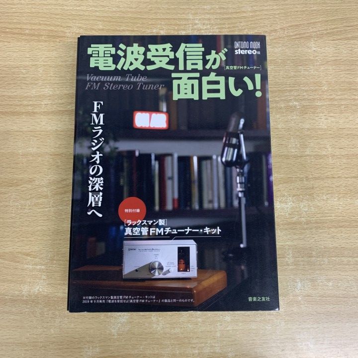 ▲01 同梱不可 電波受信が面白い! FMラジオの深層へ|特別付録|ラックスマン製真空管FMチューナー キット|音楽之友社|2025年|A