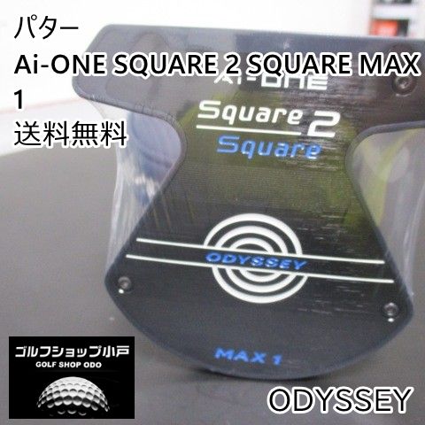 店頭展示品・大人気】パター オデッセイ Ai-ONE SQUARE 2 SQUARE