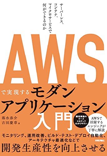 AWSで実現するモダンアプリケーション入門 ?サーバーレス、コンテナ、マイクロサービスで何ができるのか／落水 恭介、吉田