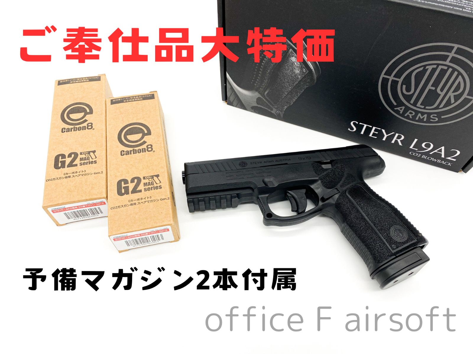 訳ありご奉仕品 Carbon8 カーボネイト STEYR ステアー L9A2 CO2ガスブローバック 予備マガジン2本付属