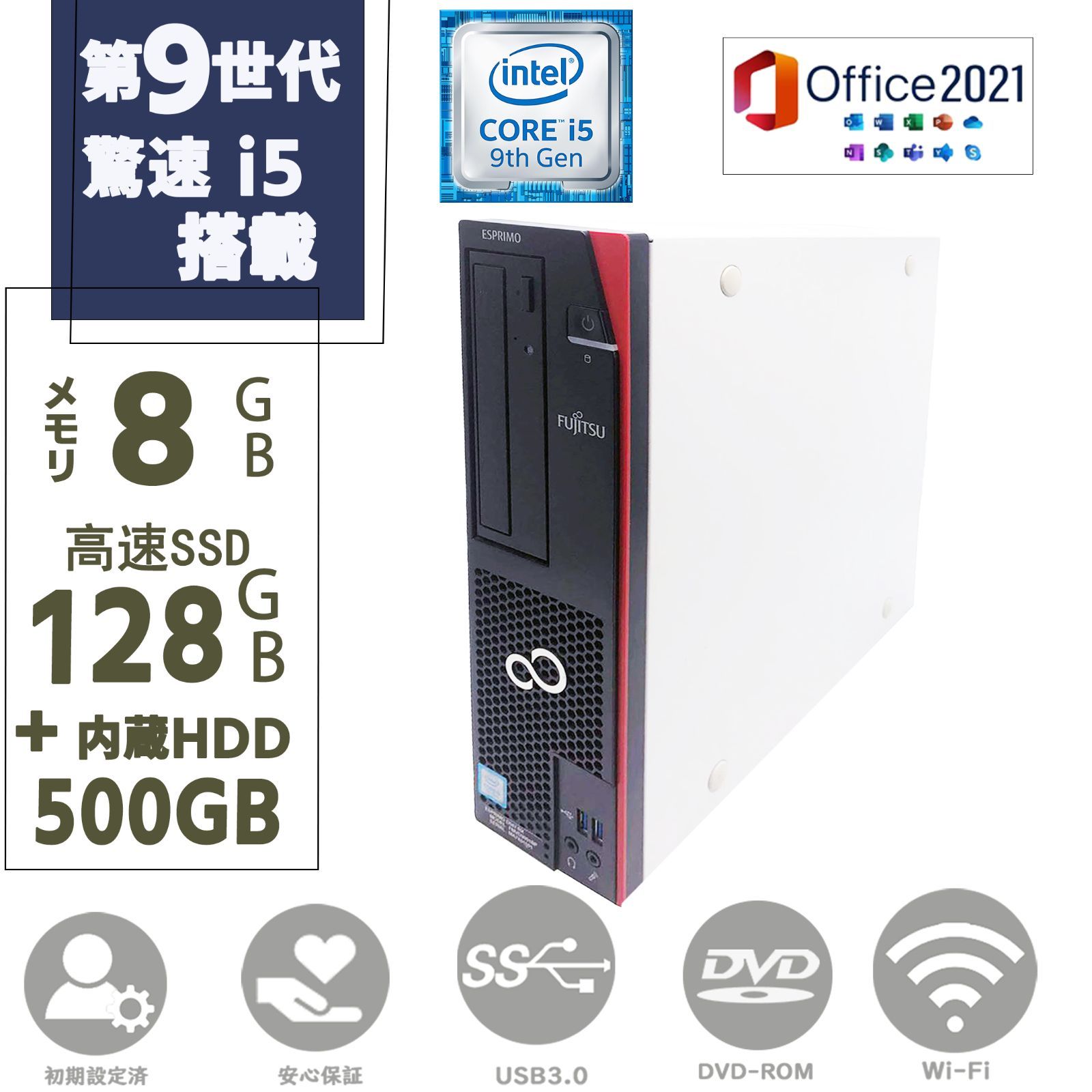 驚速 SSD 128GB ＋ HDD 500GB メモリー8GB 第九世代Corei5 Window11 富士通 FUJITSU ESPRIMO D588 DVD-ROM 無線 MS Office2021 パソコン ディスクトップパソコン
