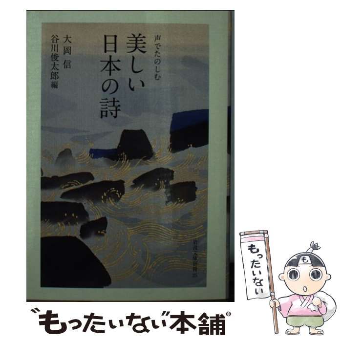 【中古】 声でたのしむ 美しい日本の詩 （岩波文庫別冊） / 大岡 信、 谷川 俊太郎 / 岩波書店