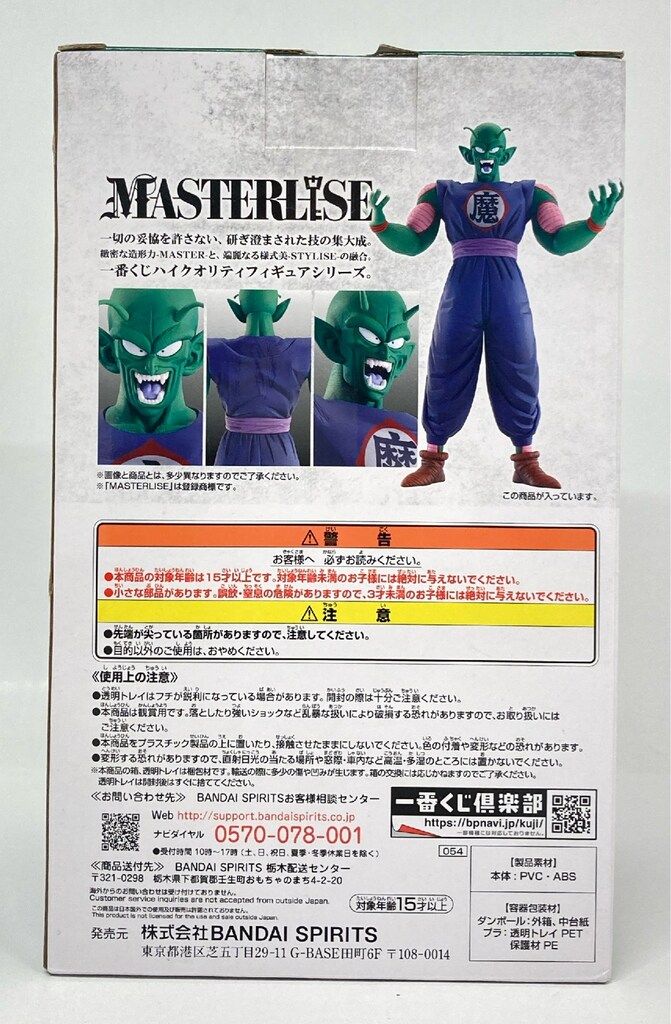 ピッコロ大魔王 一番くじ ドラゴンボール EX 摩訶不思議大冒険 MASTERLISE B賞 フィギュア 一番くじ ドラゴンボール EX 摩訶不思議大冒険 B賞 MASTERLISE