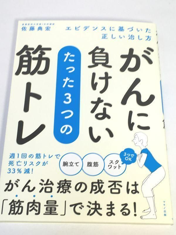 未使用品 がんに負けない たった3つの筋トレ - メルカリ