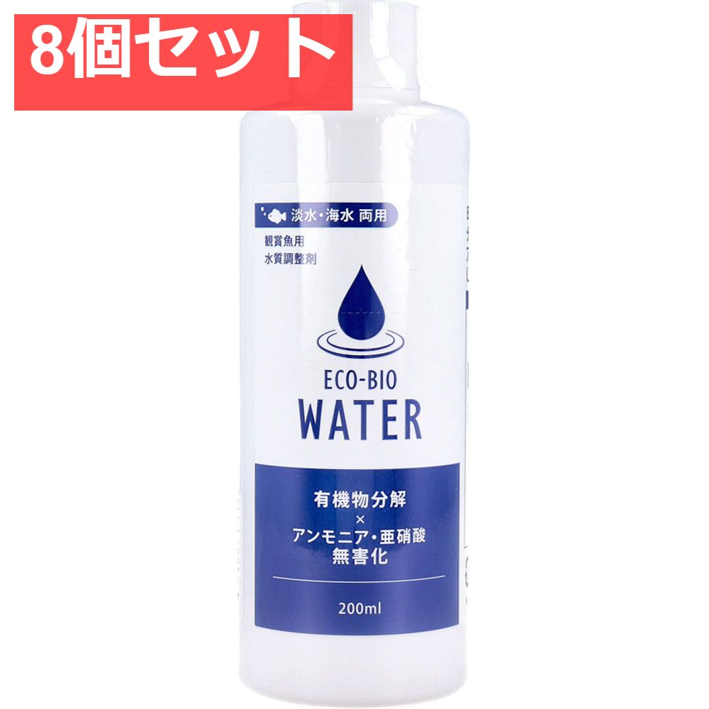 エコ バイオウォーター 観賞魚用水質調整剤 淡水 海水両用 200mL 8個セット