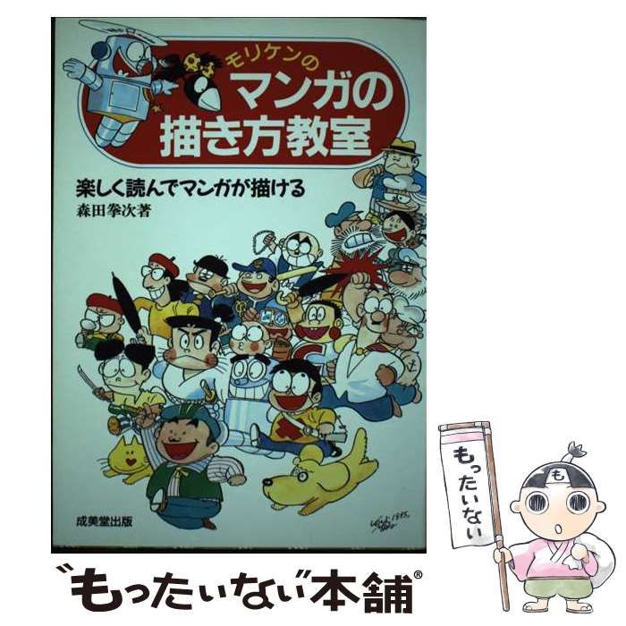 中古】 モリケンのマンガの描き方教室 楽しく読んでマンガが