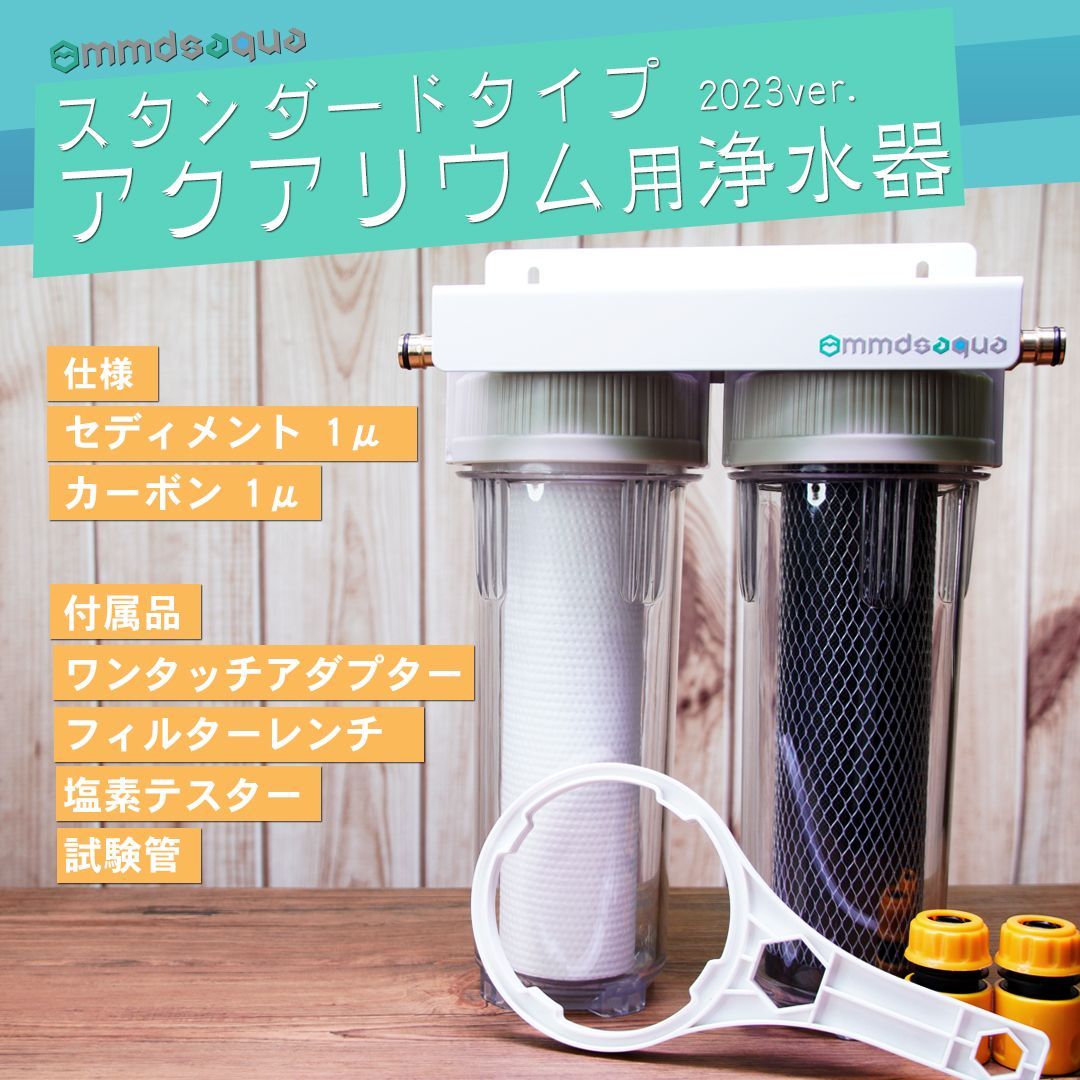 【MMDSAQUA】スタンダードタイプアクアリウム用浄水器塩素除去 MMDSAQUA】スタンダードタイプアクアリウム用浄水器塩素除去