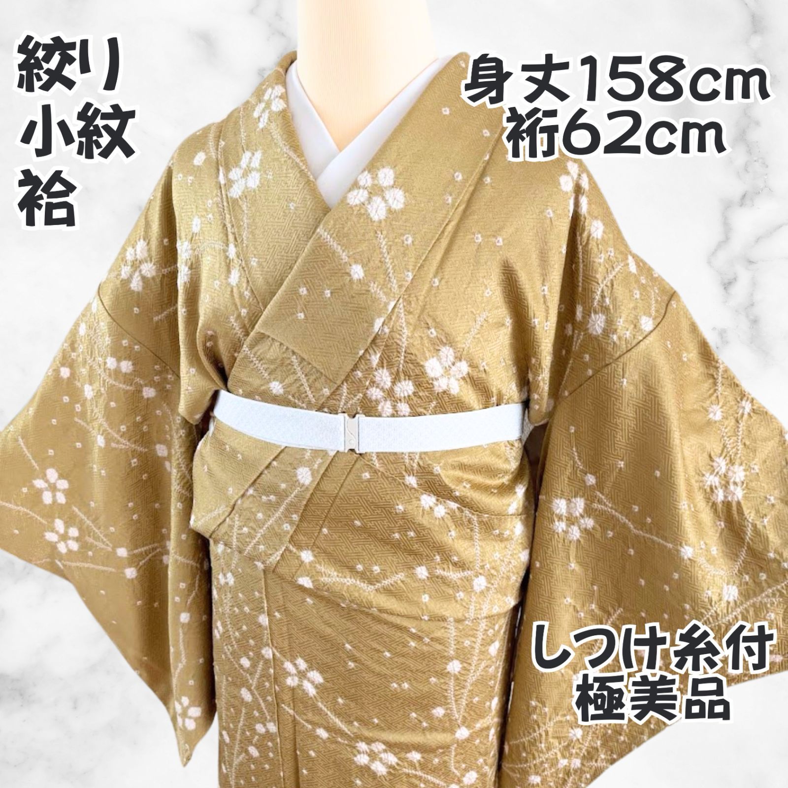 極美品 絞り 小紋 袷 抹茶色 枝花模様 しつけ糸付き 極美品 絞り