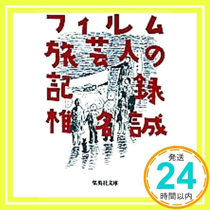 フィルム旅芸人の記録 集英社文庫 Jul 20 1995 椎名 誠_03
