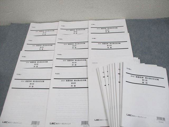 司法書士試験 LEC精選答練頻出論点記述編全10回一式 2024