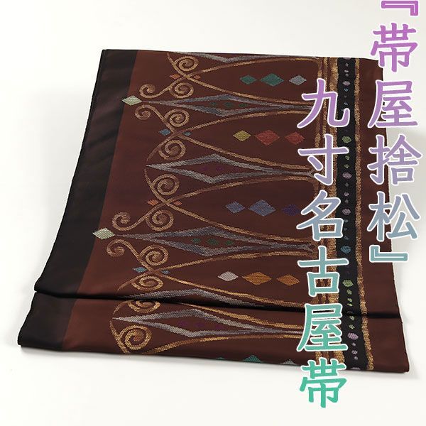 ona4374 西陣 帯屋捨松 九寸 名古屋帯 鉄柵文 甲 焦げ茶色 お仕立て付き ２～３週間で発送