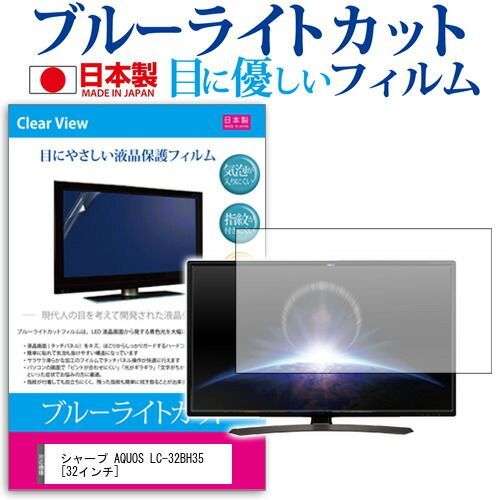 シャープ AQUOS LC-32BH35 32インチ 機種で使える ブルーライトカット 反射防止 液晶保護フィルム 指紋防止 気泡レス加工 画面保護 メール便 jgs bgt