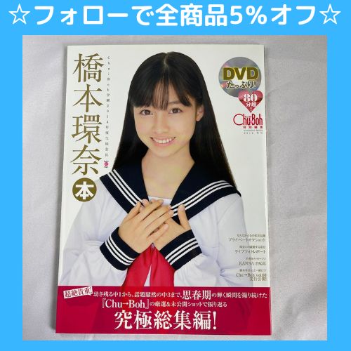 ☆フォローで全商品5％オフ☆橋本環奈 橋本環奈本 Chu-Bou特別編集版 送料込み - メルカリ