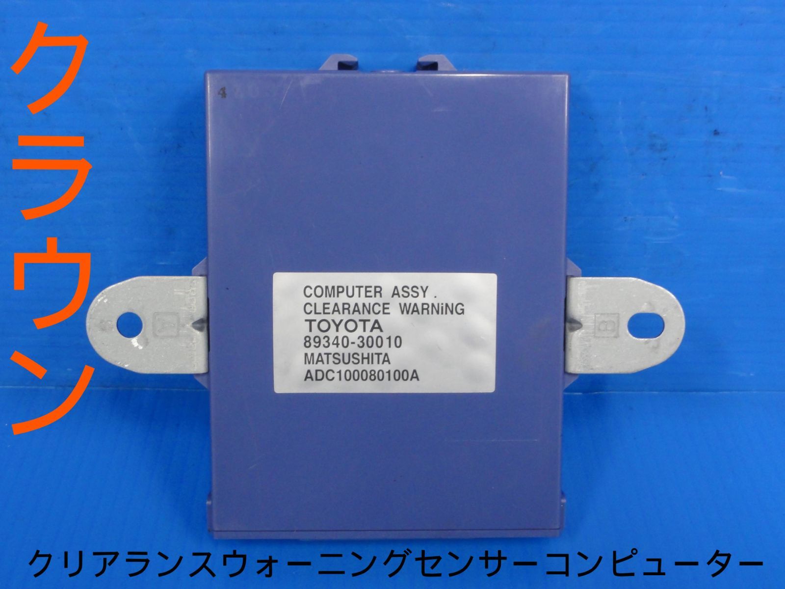 平成16年 DBA-GRS180 クラウン クリアランスウォーニングセンサーコンピューター ワーニングセンサーコンピューター 89340-30010F23602