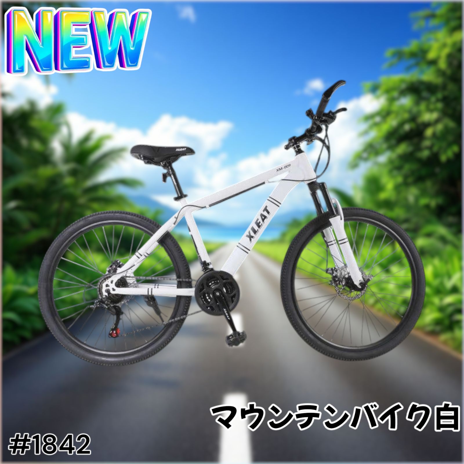 1842 マウンテンバイク【白】 北海道、沖縄県、離島送料負担に