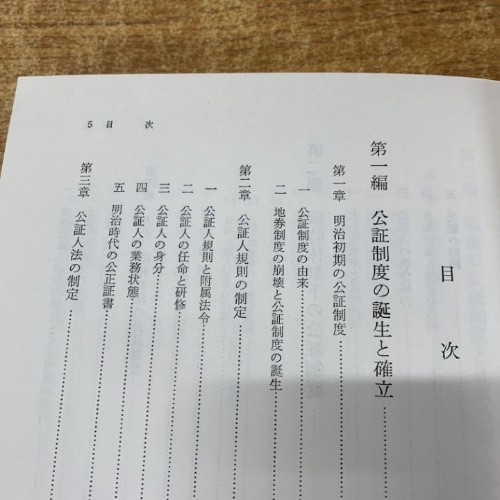 △01)【同梱不可】【非売品】日本公證制度沿革史/日本公証人連合