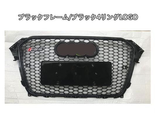 B8系 フロントグリル