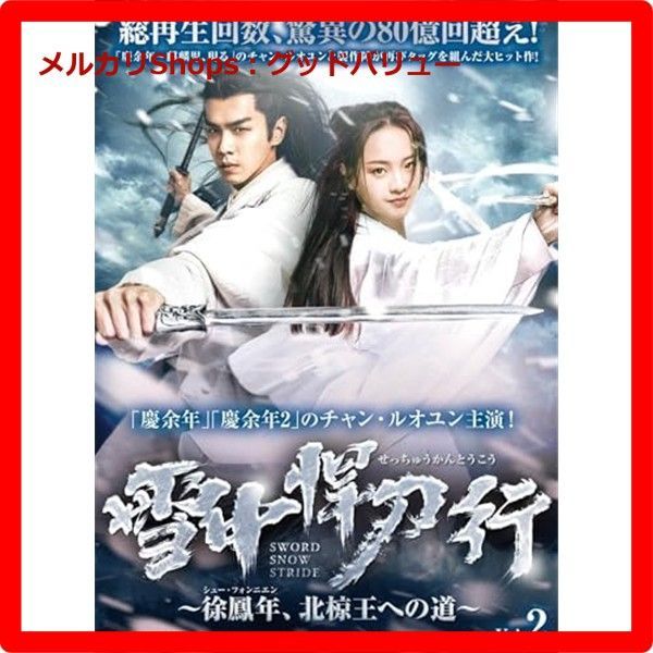 雪中悍刀行~徐鳳年 北椋王への道 DVD-BOX2 チャン ルオユン リー ゴンシー 中国ドラマ 安心 メルカリShops グッドバリューが
