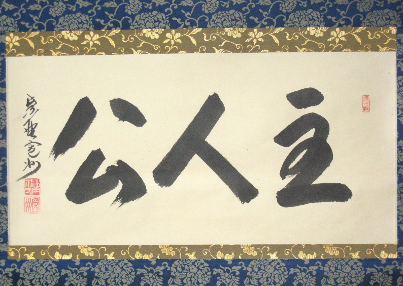 真筆】茶掛け 茶掛 主人公◇大徳寺 塔頭三玄院 住職 長谷川寛州 共