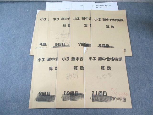 浜学園 小3 灘中合格特訓 算数 [計7回分] 【テスト計6回分付き】 2018 014m2D 浜学園 小3 灘中合格特訓 算数 [計7回分] 【テスト計6回分