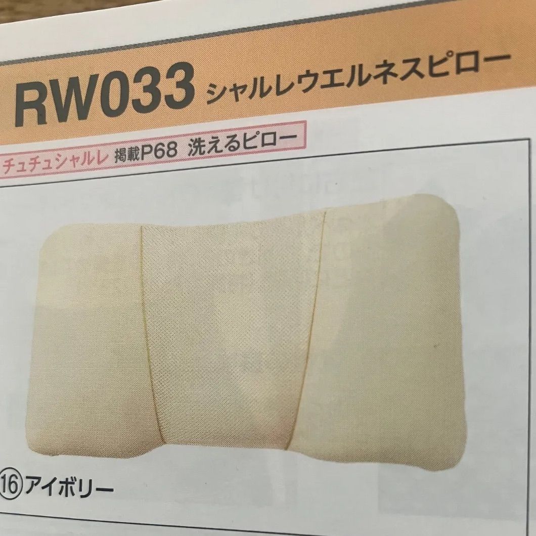 シャルレRW033 ウェルネスピロー（枕） シャルレ ウエルネスピロー