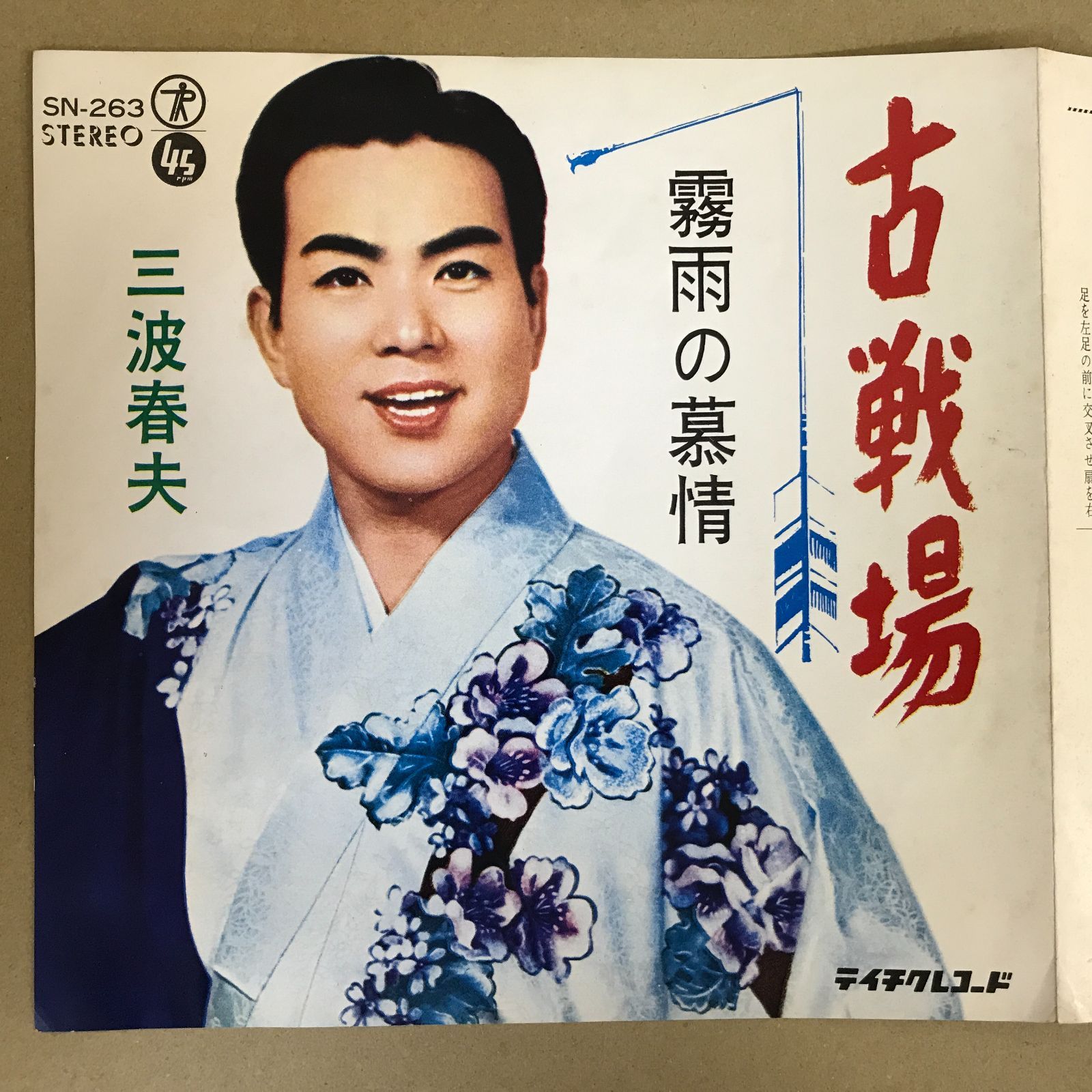 EPレコード 三波春夫 [ みなみはるお ] 古戦場 / 霧雨の慕情 ( SN-263