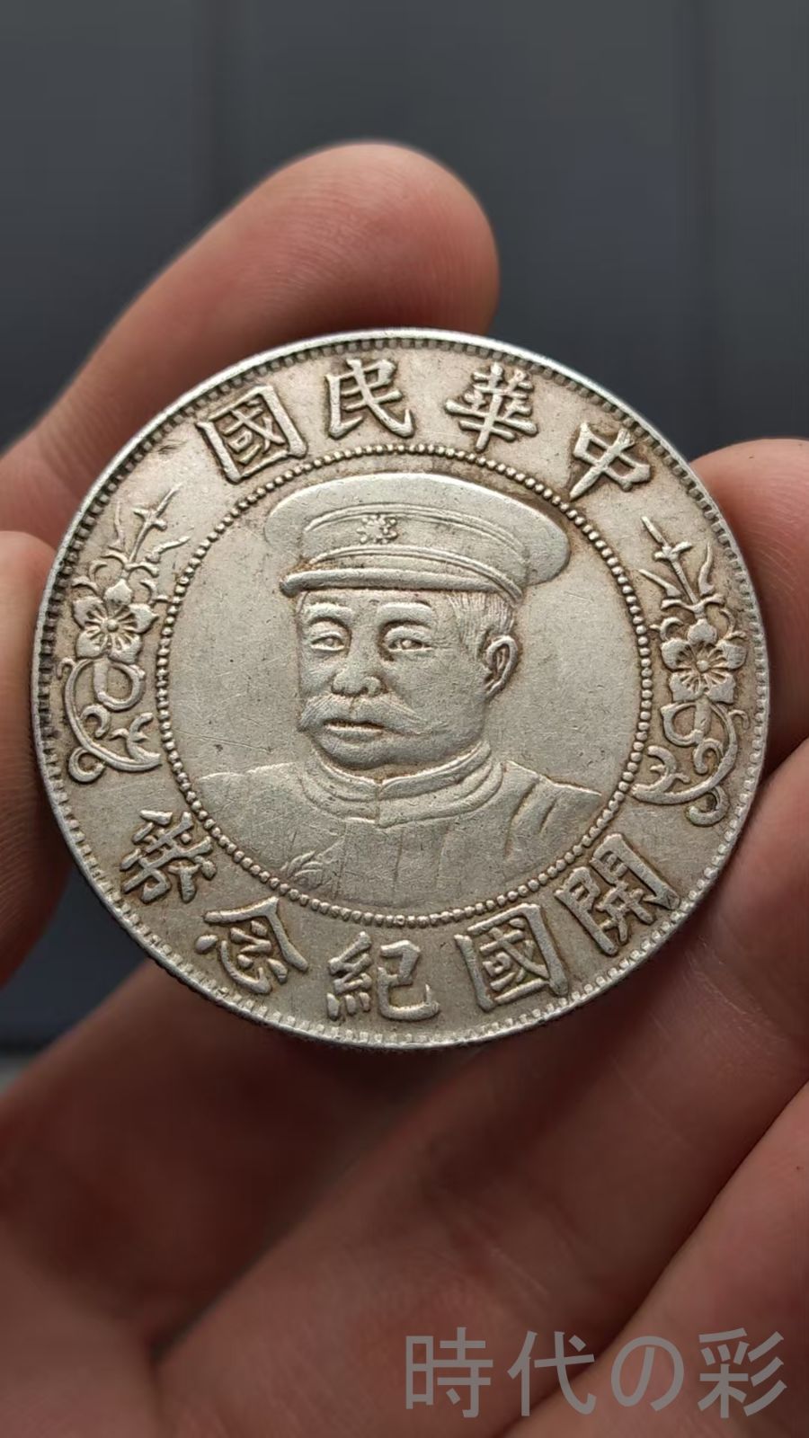 中国古美術.黎元洪.帽子像.民国開国記念幣.銀幣.壹圓.硬幣.古錢幣.純銀保證.完全な保存.收藏品.中国古玩.R07101741